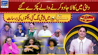 Dubai Mein Kala Jadu Karny Walay Pakray Gaye | Mastiyan | Veena Malik | Suno News HD