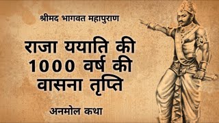 राजा ययाति की 1000 वर्ष की वासना तृप्ति  | Shrimad Bhagwat Katha | अनमोल कथा