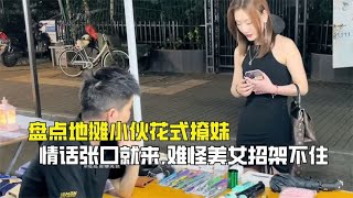 盘点地摊小伙花式撩妹，土味情话张口就来，难怪美女们都招架不住