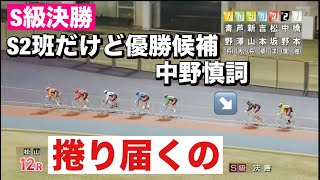 松山ナイター競輪 S級決勝 S2班だけど優勝候補筆頭中野慎詞登場 逃げても捲っても〇〇