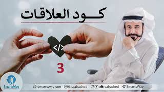 كود العلاقات ح3 - صلاح الراشد