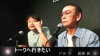 トークへ行きたい #23 2012/08/29 出演 新野 新さん