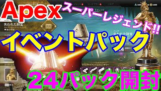 【ガチャ検証シリーズ】Apex Legends 失われた財宝イベントパック！24連！スーパーレジェンド！イベントスキン以外には何が出るのか?!