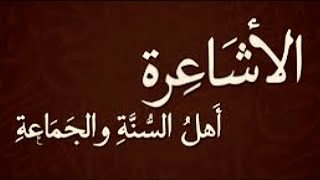 حوار للشيخ محمد سايم توفيق الأشعري الأزهري مع ثلاثة من الأحباش حول المعصية الحقيقية