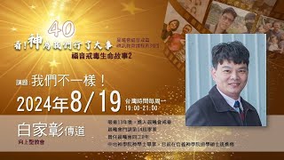 2024-08-19晨曦會視訊教育課程~看神為我們行了大事_第七堂