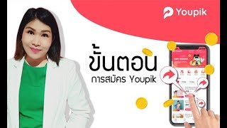 ขั้นตอนการสมัคร youpik