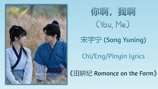 你啊, 我啊 (You, Me) - 宋宇宁 (Song Yuning)《田耕纪 Romance on the Farm》Chi/Eng/Pinyin lyrics