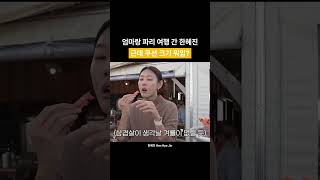 파리가서 새우 처음 먹은 사람처럼 놀란 한혜진 ㅋㅋㅋㅋㅋ(근데 얼굴이랑 쿠션 크기랑 거의 비슷한데..? 진짜 얼굴 작다…ㅠ 모델은 다르긴 다르구나…)