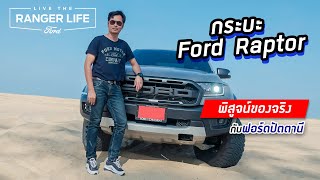 กระบะ Ford  Raptor - พิสูจน์ของจริง ตะลุยออฟโรดสายโหด