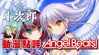 【次郎】動漫點評 - 「Angel Beats!」