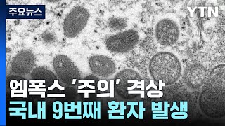 엠폭스 국내 9번째 환자 추가...위기경보 '주의' 격상 / YTN