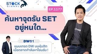 EP.1177 ค้นหาจุดรับ SET อยู่หนใด Stock Signal (14-02-23)