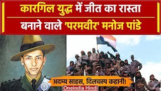 Kargil Vijay Diwas: जंग में जीत का रास्ता बनाने वाले Captain Manoj Pandey की कहानी | वनइंडिया हिंदी