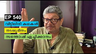 EP 540 | Santhosh Echikkanam Short Story | നടപ്പുദീനം | സന്തോഷ് ഏച്ചിക്കാനം | വീട്ടിലിരി കഥകൾ