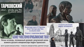 «БОЖЕ!ЧУВСТВУЮ ПРИБЛИЖЕНИЕ ТВОE!», ролик. Режиссёры - Николай Бурляев, Дмитрий Чернецов. ПРЕМЬЕРА