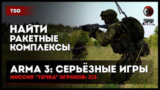 Найти ракетные комплексы «Точка» 215 игроков • ArmA 3 Серьёзные игры Тушино [2K]