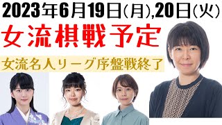 女流名人リーグも序盤戦が終了へ！気になる挑戦権争いは絶対王者と前女流名人との一騎打ちか？6月19日,20日の対局予定【将棋女流棋戦情報】