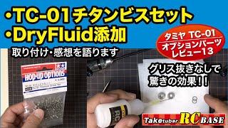 タミヤTC-01オプションパーツレビュー13・TC 01チタンビスセット\u0026DryFluid（ドライフルード）添加 、取り付け・感想を語ります。