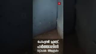 പോപ്പുലർ ഫ്രണ്ട് ഹർത്താലിൽ വ്യാപക  ആക്രമം