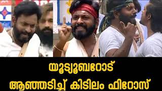 കിടിലം ഫിറോസിനെ വിറ്റു തിന്ന യൂട്യൂബ്ചാനലുകൾക്ക് എതിരെ ആഞ്ഞടിച്ച് കിടിലംഫിറോസ് #KidilamFiroz