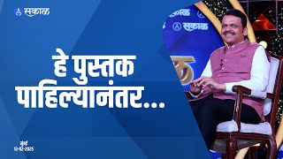 Balbharati Book | 'या' पुस्तकासोबत प्रत्येकाचे बालपण जोडले गेले आहे  | मुंबई | #DevendraFadnavis