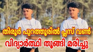 തിരൂർ പുറത്തൂരിൽ പ്ലസ് വൺ വിദ്യാർത്ഥി തൂങ്ങി മരിച്ചു