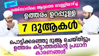 ഉത്തരം ഉറപ്പുള്ള 7 ദുആകൾNew Islamic Speech - Sahal faizy Odakkali