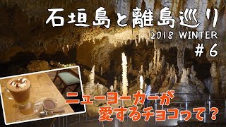 [ 沖縄県・石垣島と離島めぐり 】　#6 石垣島編　雨の石垣島の過ごし方　石垣島鍾乳洞＆ユーグレナモール編です♪