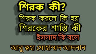 শিরক_গুনাহ_কী কী? প্রতিদিন আমরা যেভাবে শিরক করছি🥺। Abu taha Muhammad adnan