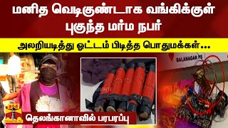 மனித வெடிகுண்டாக வங்கிக்குள் புகுந்த மர்ம நபர் ... -  தெலங்கானாவில் பரபரப்பு