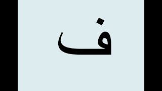 Writing Arabic Letters- Letter Faa كتابة حرف الفاء