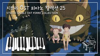 애니메이션 OST 지브리 스튜디오 피아노🎹 컬렉션 25곡 / 일과 공부할 때 듣기좋은 음악 Piano Collection