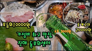 모듬회 한접시가 만원 최고 가성비 맛집 진해 동부회센터