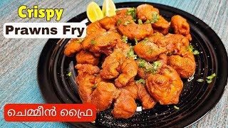 Quick \u0026 Easy Crispy Prawn Fry at home |   ക്രിസ്പി ചെമ്മീൻ ഫ്രൈ | Crispy Prawn Fry in Malayalam