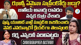 పుష్ప యూనిట్ వాళ్లే మాస్టర్ ని ఇరికించారు | Choreographer Kasthuri About Jani Master | iD Post Mix