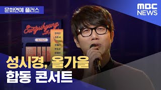 [문화연예 플러스] 성시경, 올가을 합동 콘서트 (2023.07.19/뉴스투데이/MBC)