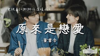 董書含 | 原來是戀愛 (電視劇《謝謝你溫暖我 Angels Fall Sometimes》) Official Lyrics Video【高音質 動態歌詞】