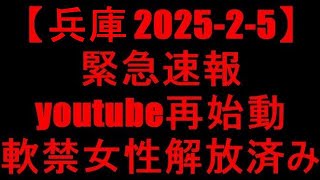 2025-2-5 13時ごろ【緊急速報‼️】youtube新アカウントで配信再開 軟禁女性千円渡して名古屋で解放