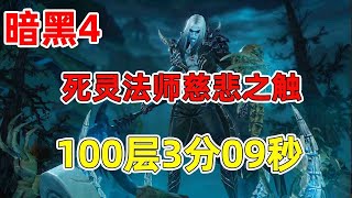 【琉璃】暗黑4成型赛季死灵刀盾骨矛，3分速刷，100层慈悲之触【秋仲琉璃子不语】