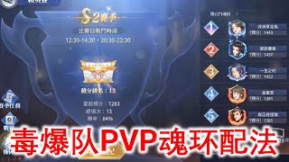 毒爆队PVP魂环配法！S2赛季精英赛 #3 【斗罗大陆3D：魂师对决】