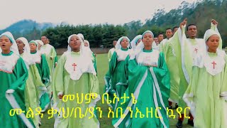 መህም_ቤኦታኔ #ሙልዳ ቃ/ህ/ቤ/ያን #አቤንኤዘር ኳየር  2021Subscribe New Hadiyisa Gospel Song #Moges_Amanuel_Official