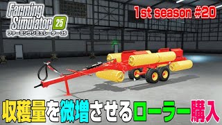 結局大きいローラーも買っちゃいました！春の作付け作業終了【1st season #２０】【Farming Simulator 25】