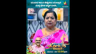 Multani Mitti Face Pack  | Bombat Bhojana | Star Suvarna