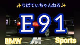 BMW e91 320i M- Sports✨　#bmw #e91 #ツーリングワゴン #外車 #ドレスアップ #ドレスアップカー #ドイツ車 #320i #bmw320i