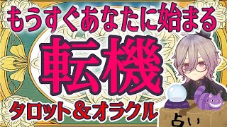 【幸運の予兆】タロット占い🌟あなたに近々訪れる転機は？嬉しい展開