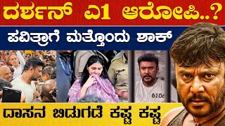 ದರ್ಶನ್ ಎ1 ಆರೋಪಿ ? | ಪವಿತ್ರಾಗೆ ಮತ್ತೊಂದು ಶಾಕ್ | ದಾಸನ ಬಿಡುಗಡೆ ಕಷ್ಟ ಕಷ್ಟ| Darshan | Rachita Ram | KTV