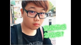 《TALK系列》 音樂靈感怎麼來