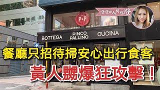 意大利餐廳只招待掃安心出行食客 黃人嬲爆攻擊！【人間有澄】