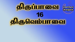 மார்கழி - 16 - திருப்பாவை \u0026 திருவெம்பாவை