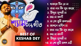 Best Shyama Sangeet Playlist | Best Of Keshab Dey | Hit Devotional Songs 2024 | Jukebox